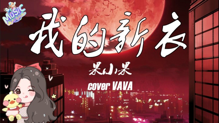 【星声请出道】果小果 《我的新衣》