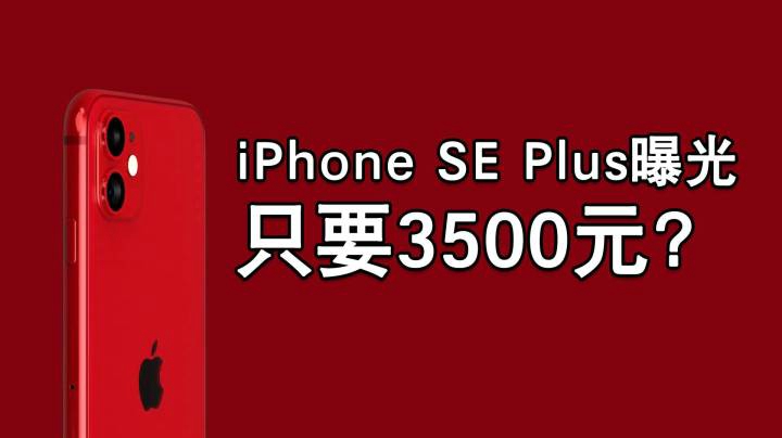 售价给力！iPhone SE Plus曝光：能5G、屏幕更大