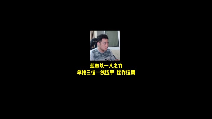 李永：以一敌三超一线选手，全程操作拉满紧张刺激！10.22