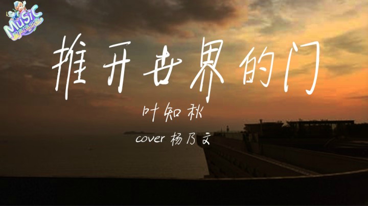 【星声请出道】叶知秋 《推开世界的门》