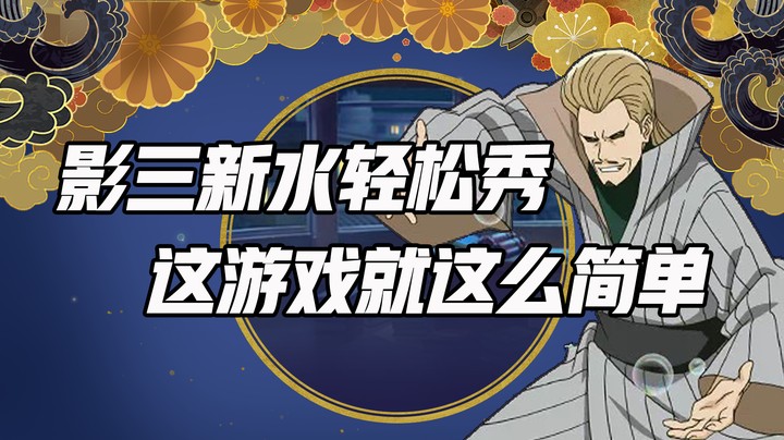 影三新水轻松秀 这游戏就这么简单