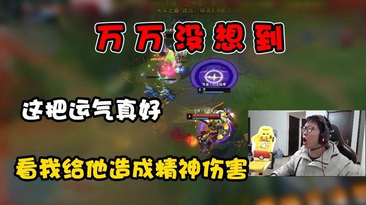 没想到！这把运气是真好，我给对面造成了精神伤害