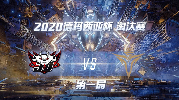 2020德杯-12.25-淘汰赛JDGvsV5-第一局