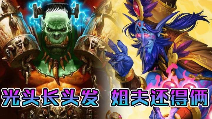 稻哥炉石12胜竞技场（战贼）：双姐夫宇宙小绿头