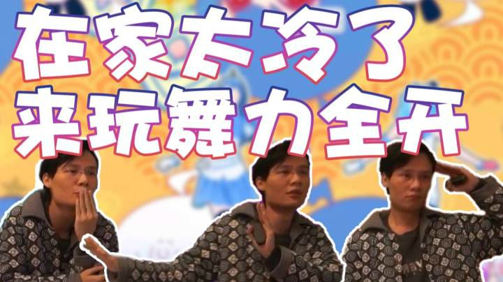 【超级小桀】在家太冷了 来玩舞力全开
