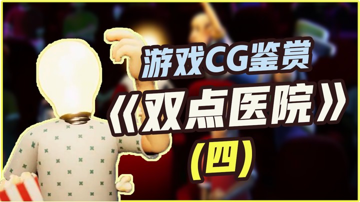 【游戏CG鉴赏】《双点医院》4