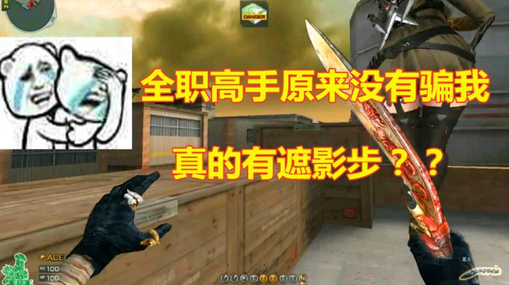 CF电子竞技还真的有遮影步这技能！？