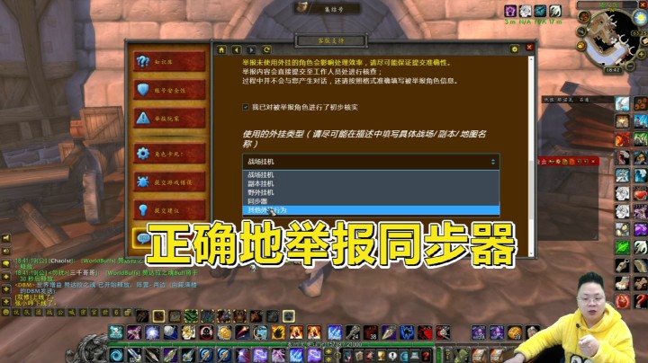 魔兽世界怀旧服：同步器确认违规！如何正确举报？一起来执法吧