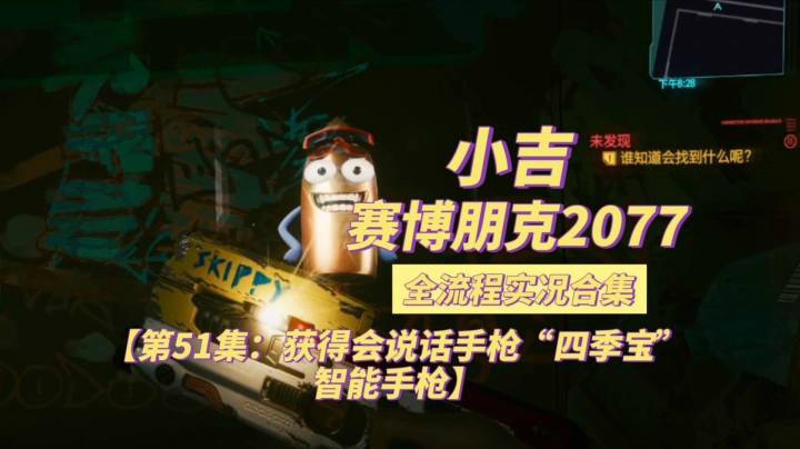 【赛博朋克2077】获得会说话手枪“四季宝”智能手枪【第51集】
