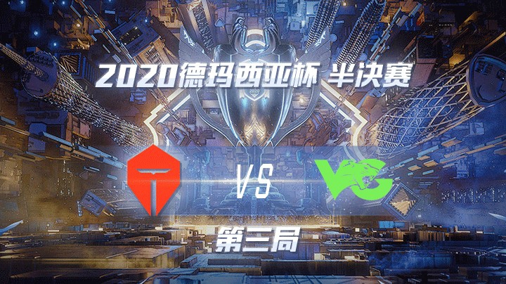 2020德杯-12.26-半决赛TESvsVG-第三局