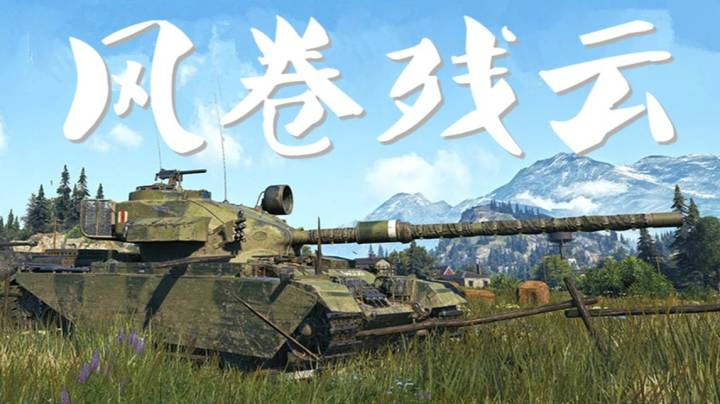 坦克世界 寂静海岸百夫长 看到巴顿头发麻