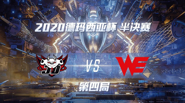 2020德杯-12.26-半决赛JDGvsWE-第四局