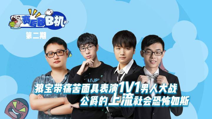 《赛后BB机》第二期 狼宝带痛苦面具表演1V1男人大战 公爵的上流社会恐怖如斯
