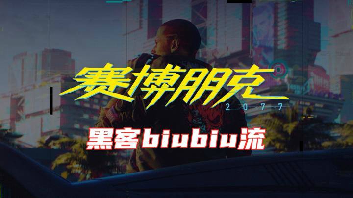 【赛博朋克2077】黑客biubiu流