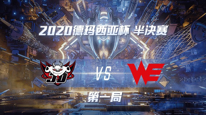 2020德杯-12.26-半决赛JDGvsWE-第一局
