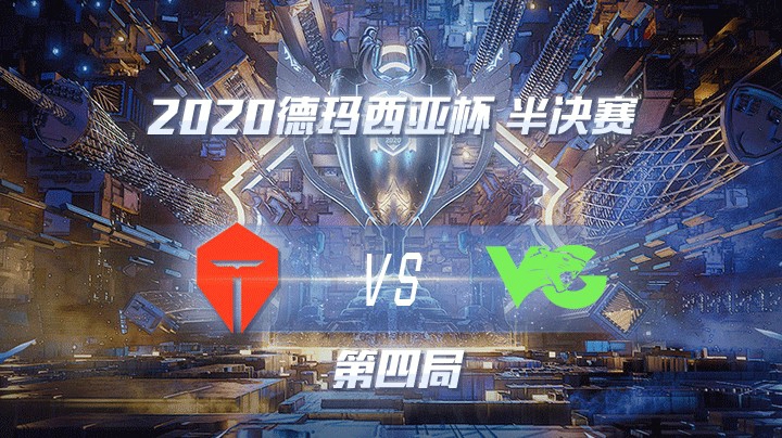 2020德杯-12.26-半决赛TESvsVG-第四局
