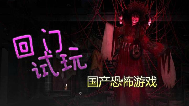 回门 试玩版剧情流程