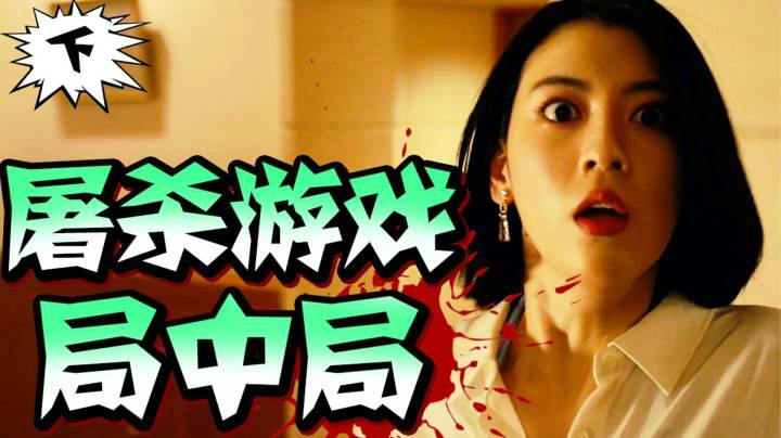 全员赌命！生死大乱斗！无限反转！心跳解说《弥留之国的爱丽丝》大结局