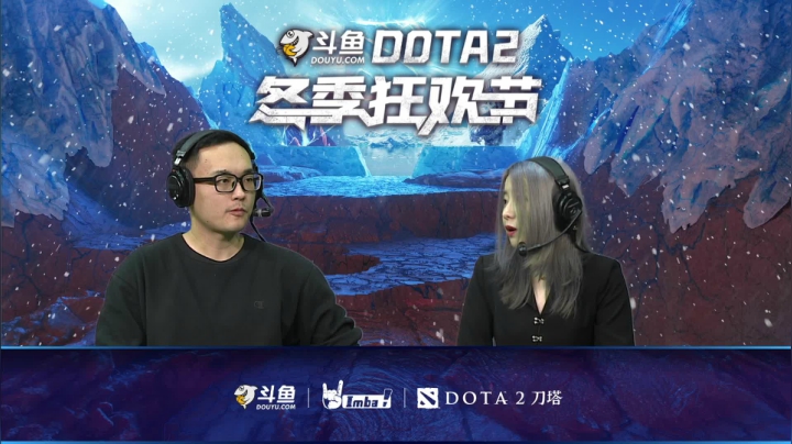 【2020-12-26 12点场】imbadota2频道：斗鱼DOTA2冬季狂欢节 重播