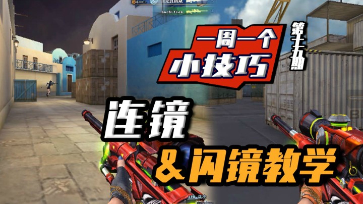 穿越火线：一周一个小技巧，狙击手必学连镜与闪镜教学