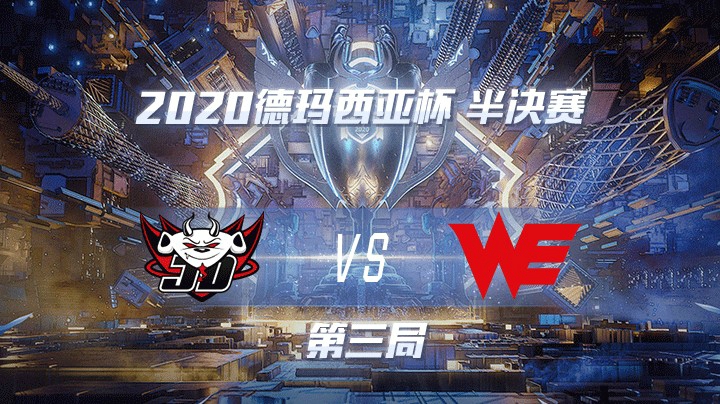 2020德杯-12.26-半决赛JDGvsWE-第三局