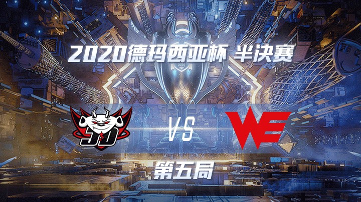 2020德杯-12.26-半决赛JDGvsWE-第五局