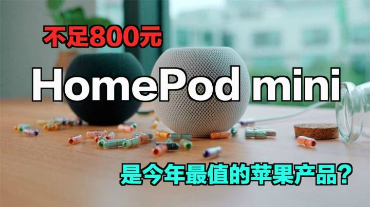 不足800元HomePod mini是今年最值的苹果产品？
