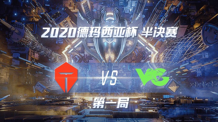 2020德杯-12.26-半决赛TESvsVG-第一局