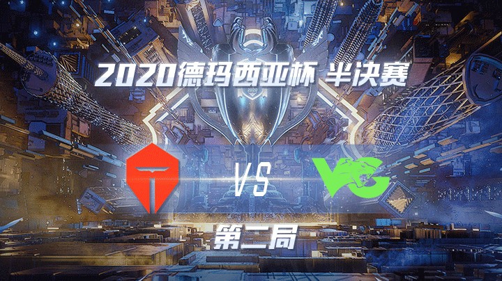 2020德杯-12.26-半决赛TESvsVG-第二局