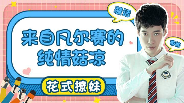 【直播精选】来自凡尔赛的纯情菇凉