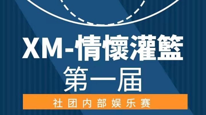 XM情怀灌篮第一届社团战