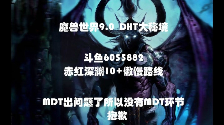 魔兽世界9.0 DHT大秘境 赤红深渊10+傲慢路线