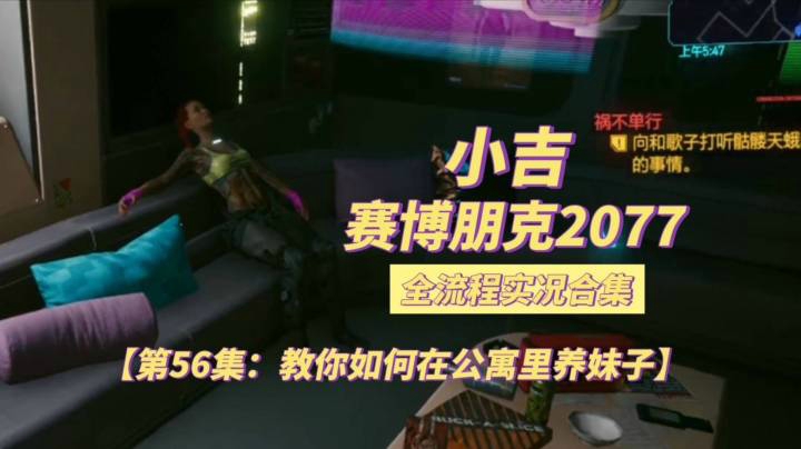 【赛博朋克2077】教你如何在公寓里养妹子【第56集】
