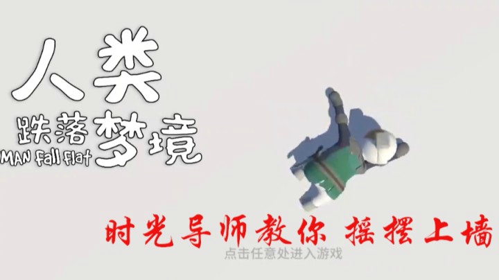 #人类跌落梦境# 手残党 摇摆上墙