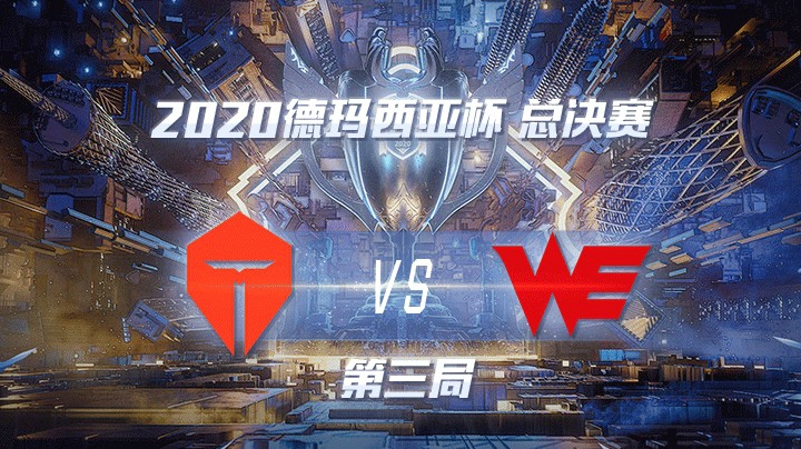 2020德杯-12.27-总决赛TESvsWE-第三局