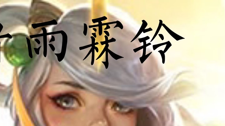 八天神三星拉克丝一Q万伤！