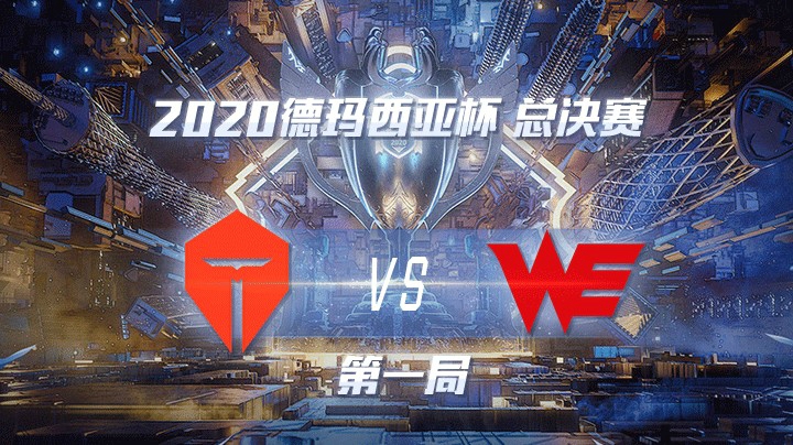 2020德杯-12.27-总决赛TESvsWE-第一局