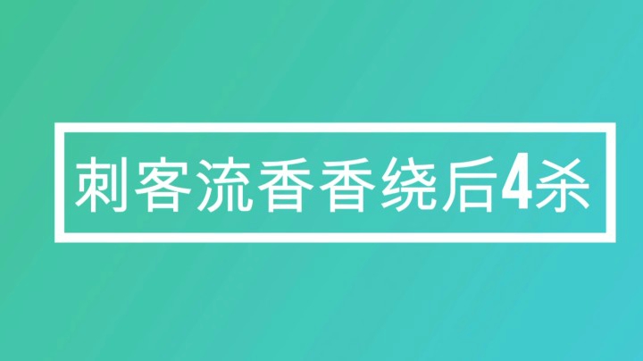 刺客流香香绕后4杀