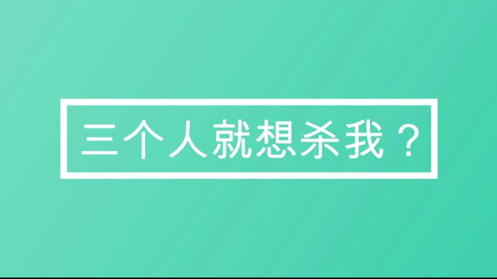 3个人就想杀我？