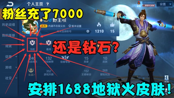 粉丝充了7000，还是钻石？安排1688地狱火皮肤！