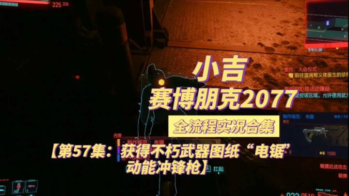 【赛博朋克2077】获得不朽武器图纸“电锯”动能冲锋枪【第57集】