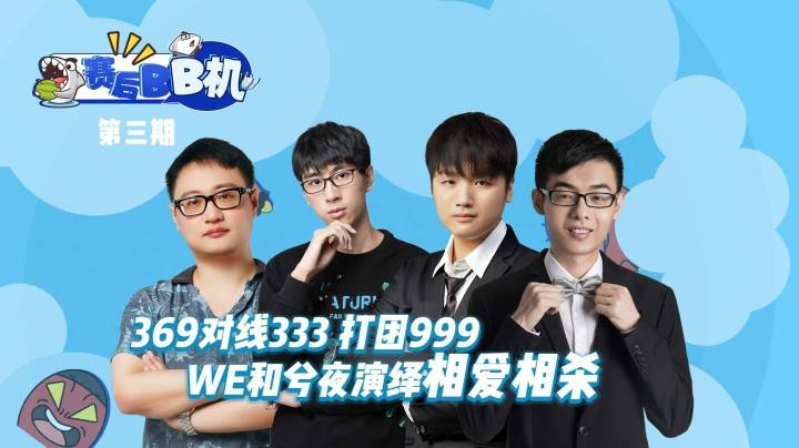 《赛后BB机第三期》369对线333 打团999 WE和兮夜演绎相爱相杀