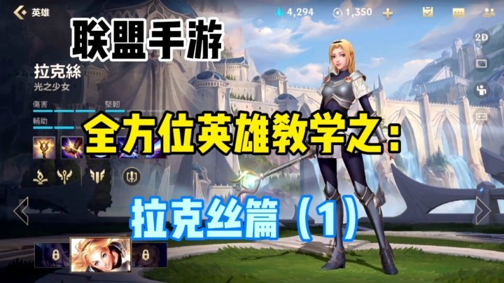 lol手游拉克丝，伤害最大化，瞬秒连招详解！（1）