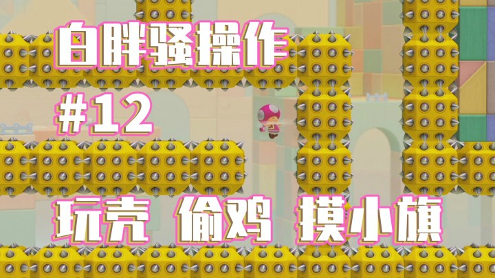 【白胖骚操作】12期 - 玩壳 偷鸡 摸小棋《马里奥制造2》