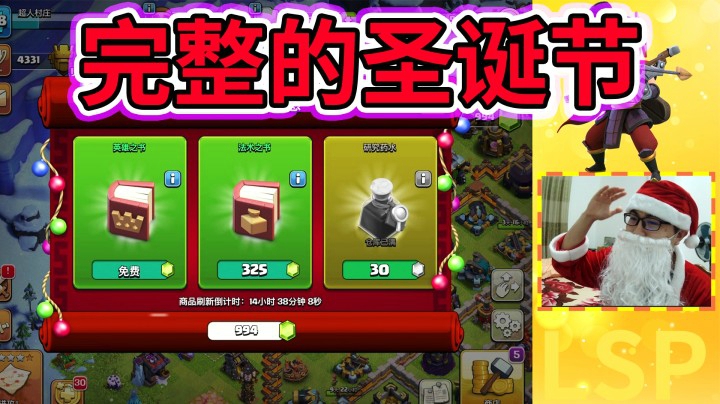 部落冲突：完整的圣诞节，圣诞配兵实况