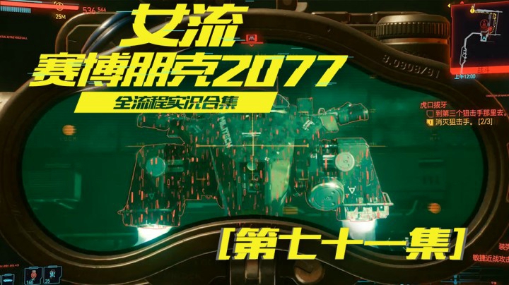 赛博朋克2077（71）用狙把狙击鲨掉，是对他的尊重