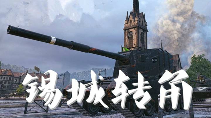 坦克世界 公园边角 4005又来守窗户