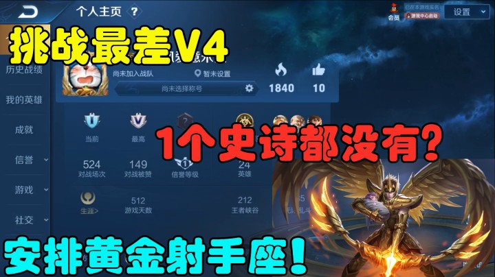 挑战最差V4，1个史诗都没有？安排黄金射手座！