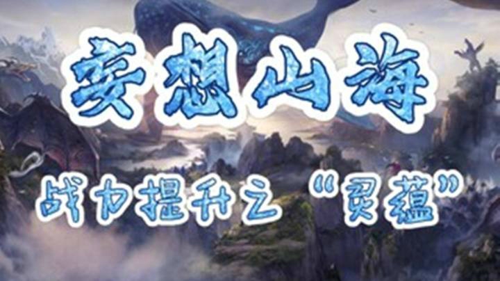 《妄想山海》实力提升之“灵蕴”，灵蕴获得、融合、搭配，灵蕴提升实力攻略