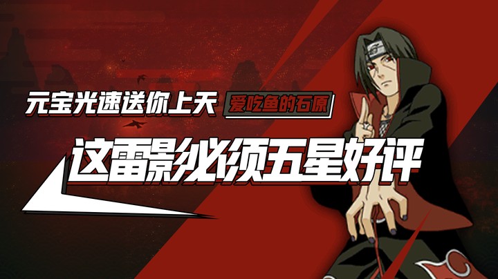 元宝光速送你上天，这雷影必须五星好评